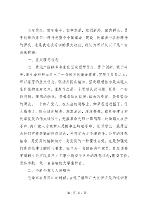 井冈山红色培训心得体会范文.docx