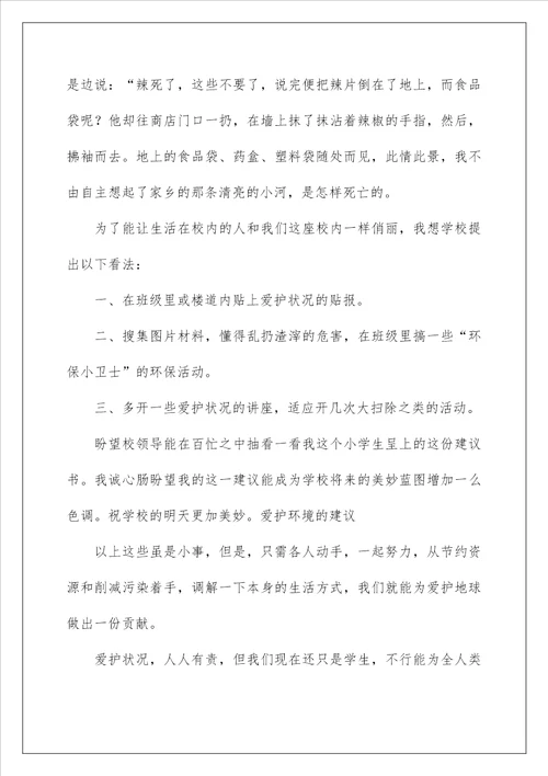 2022保护校园环境的建议书 49