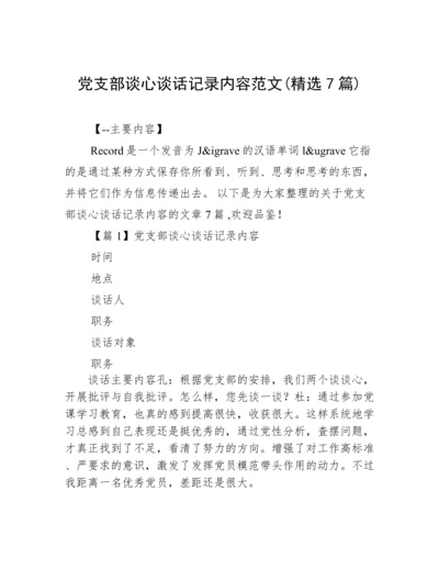 党支部谈心谈话记录内容范文(精选7篇).docx