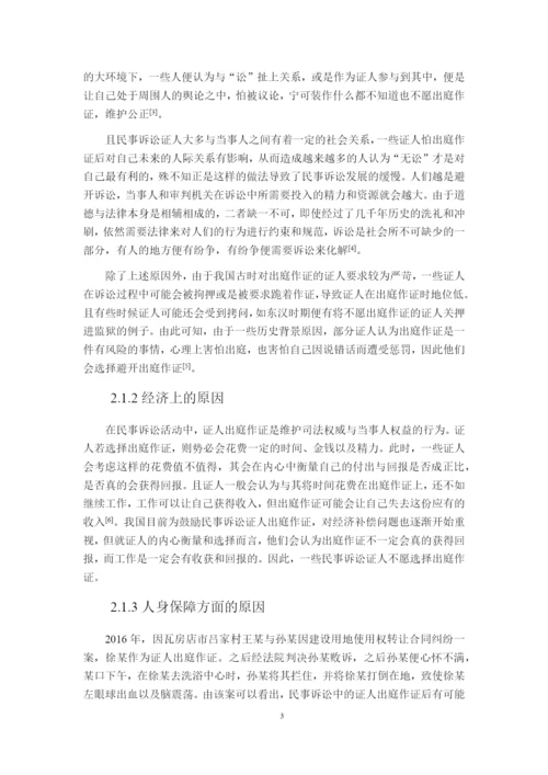 论文论我国民事诉讼证人出庭作证问题.docx
