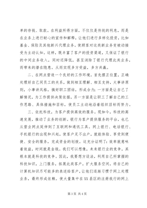 农业银行网点主任竞聘演讲稿1 (2).docx