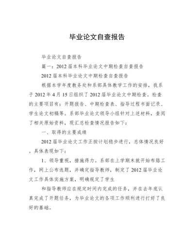 毕业论文自查报告.docx