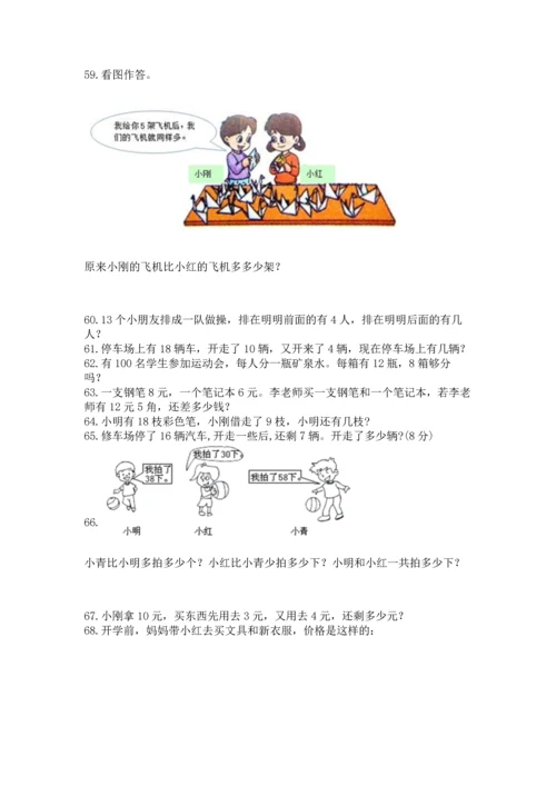 一年级下册数学解决问题100道附参考答案（a卷）.docx