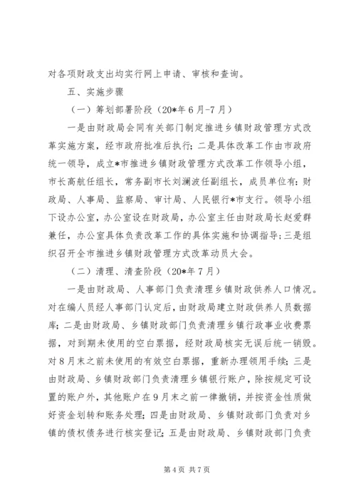 乡镇财政管理方式改革实施方案.docx