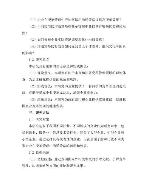 变革管理中的沟通策略与效果