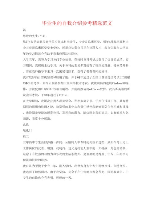 精编毕业生的自我介绍参考精选范文.docx