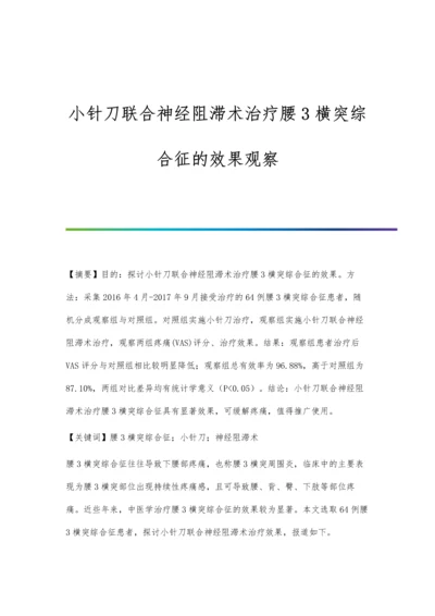 小针刀联合神经阻滞术治疗腰3横突综合征的效果观察.docx