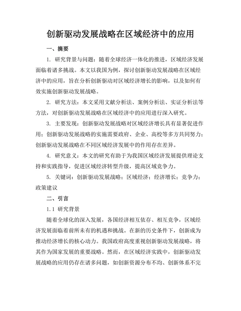 创新驱动发展战略在区域经济中的应用