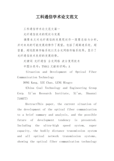 工科通信学术论文范文.docx