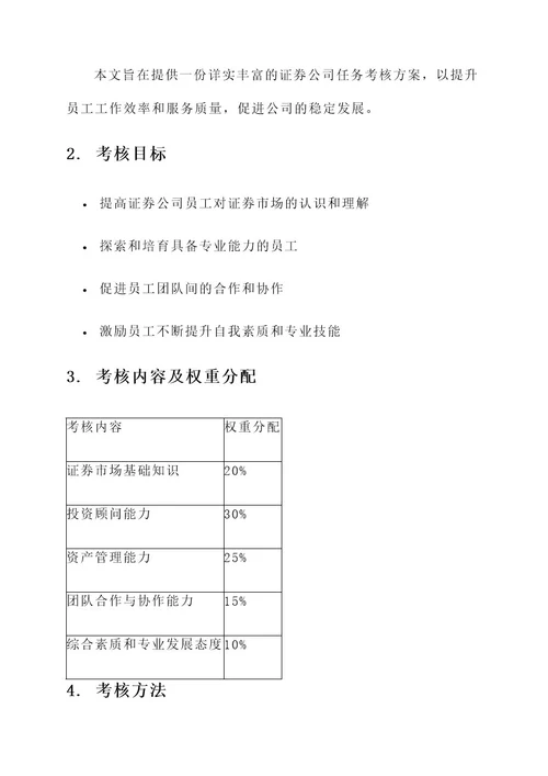 证券公司任务考核方案