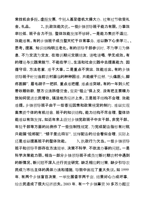 乡镇领导班子执政能力建设调研材料