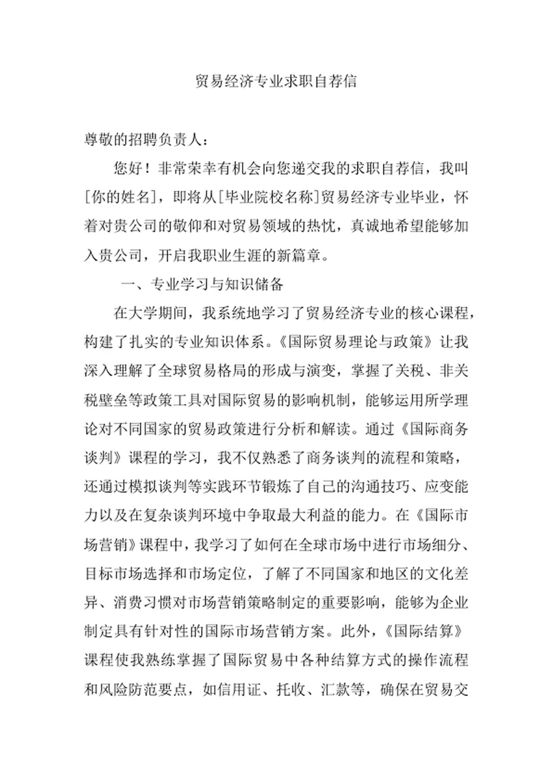 贸易经济专业求职自荐信