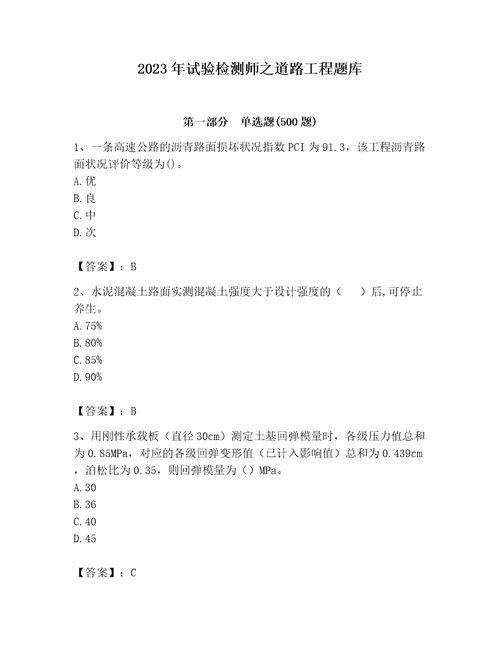 2023年试验检测师之道路工程题库及1套完整答案