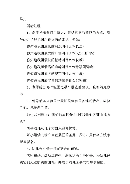 《祖国之最》大班教案