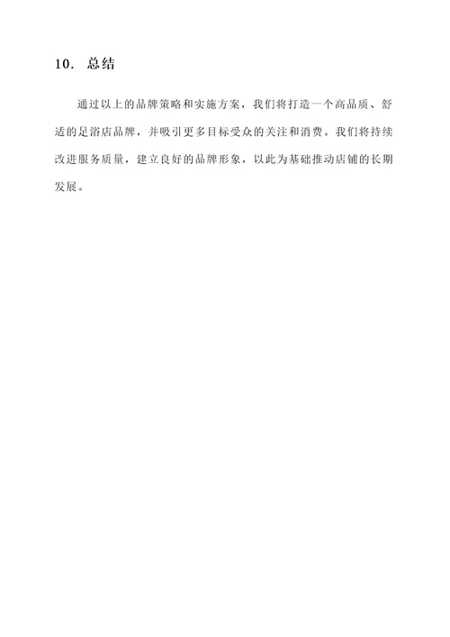 足浴店品牌策划书