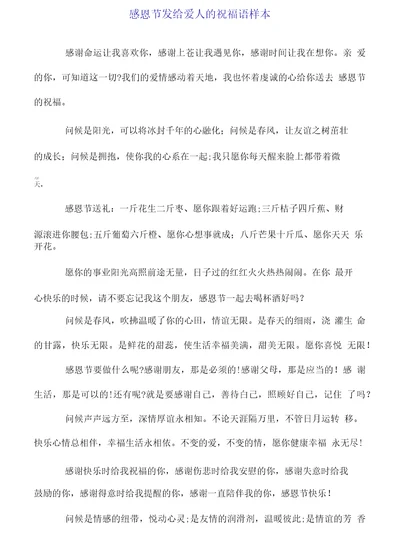 感恩节发给爱人的祝福语样本