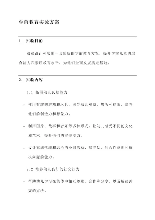 学前教育实验方案