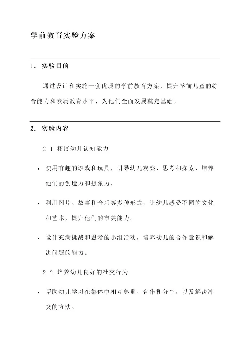 学前教育实验方案