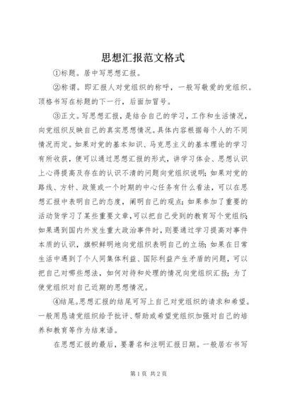 思想汇报范文格式.docx