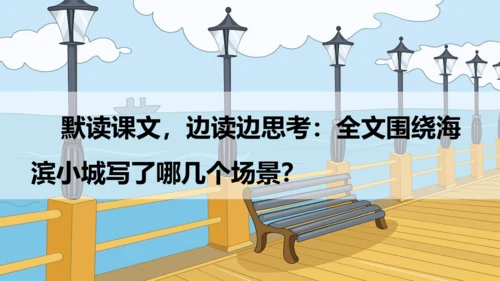 第19课 《海滨小城》  课件
