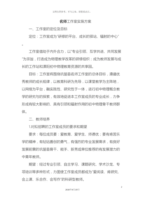 名师工作室实施方案.docx