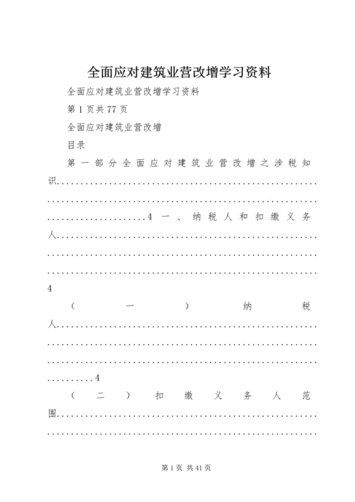 全面应对建筑业营改增学习资料.docx