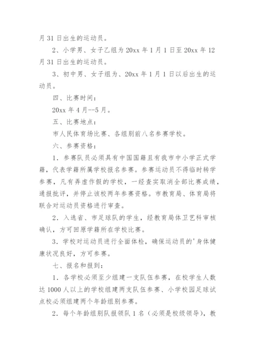 校园足球赛实施方案_1.docx