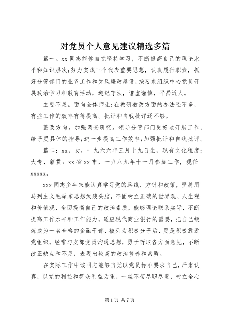 对党员个人意见建议精选多篇.docx