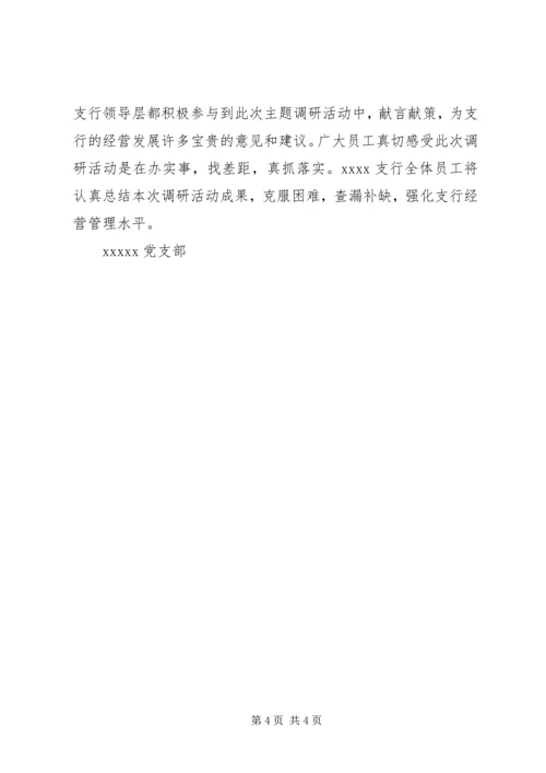 支行党支部关于银行服务满意度调研报告.docx
