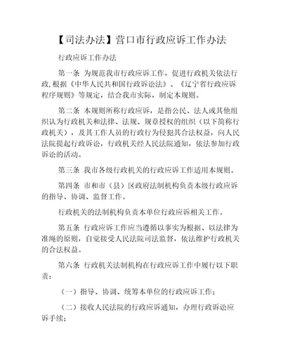 司法办法营口市行政应诉工作办法