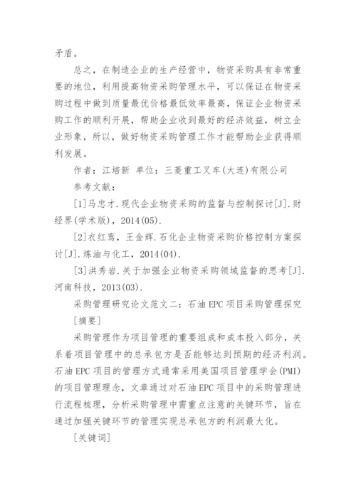 采购管理研究论文.docx