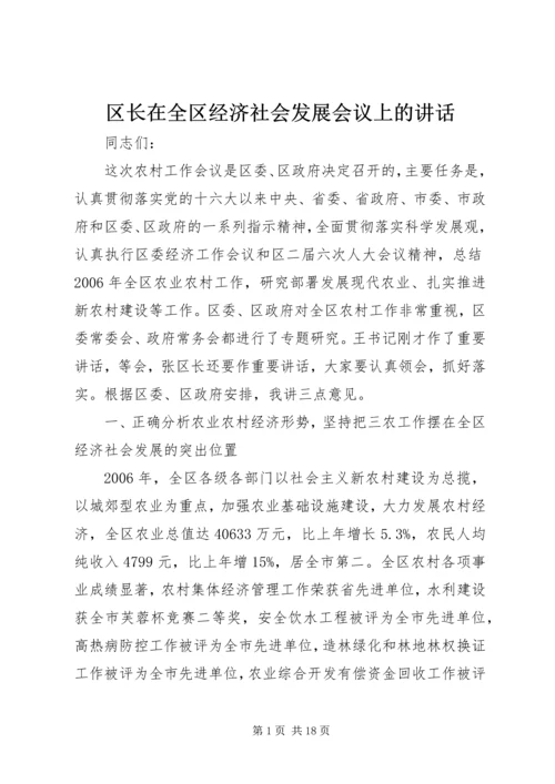 区长在全区经济社会发展会议上的讲话.docx