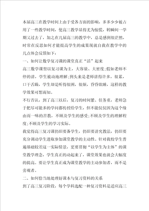 高三数学教学反思精选15篇