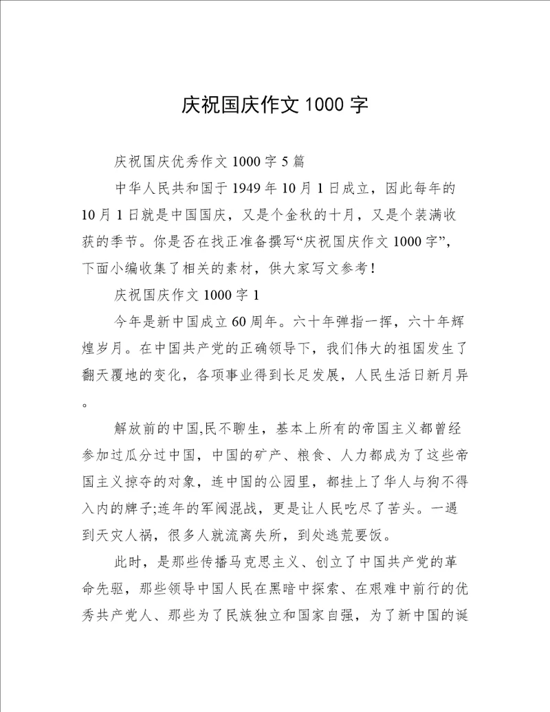庆祝国庆作文1000字