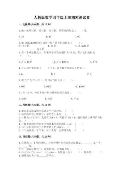 人教版数学四年级上册期末测试卷附参考答案（研优卷）.docx