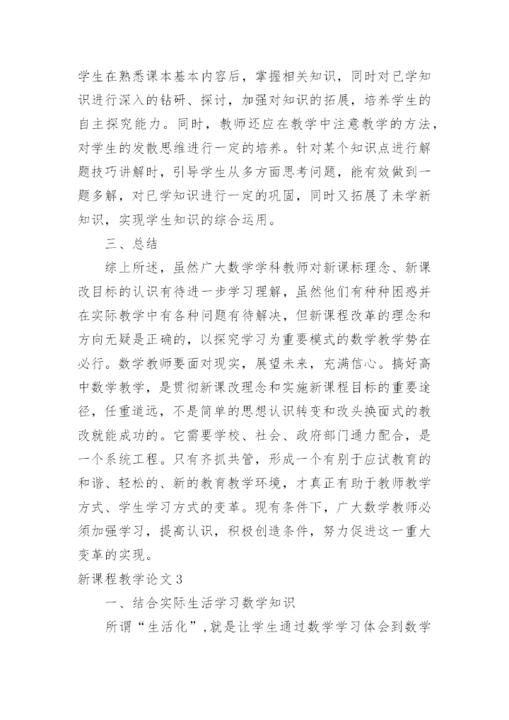 新课程教学论文.docx