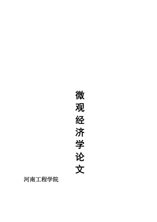经济学分析论文.docx