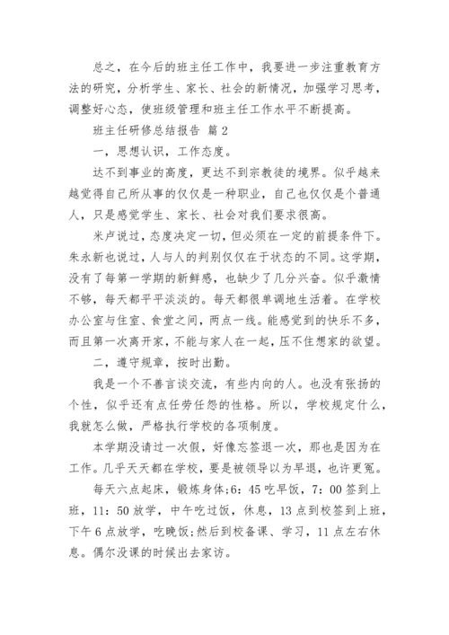 班主任研修总结报告.docx