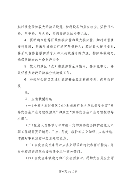 自治州旅游安全应急预案_1 (3).docx