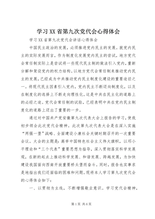 学习XX省第九次党代会心得体会 (4).docx