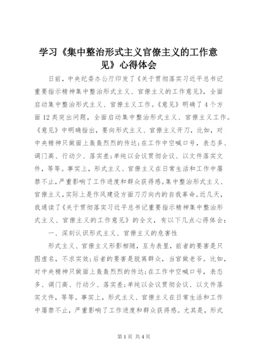 学习《集中整治形式主义官僚主义的工作意见》心得体会.docx