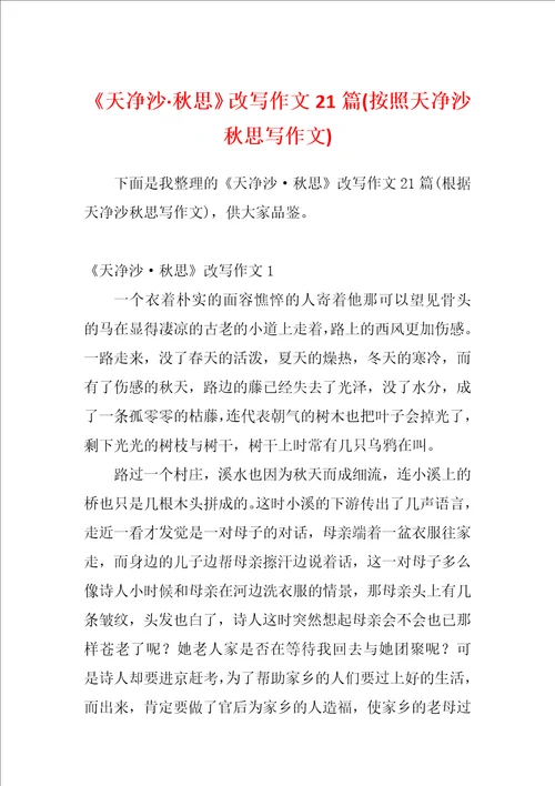 天净沙秋思改写作文21篇按照天净沙秋思写作文