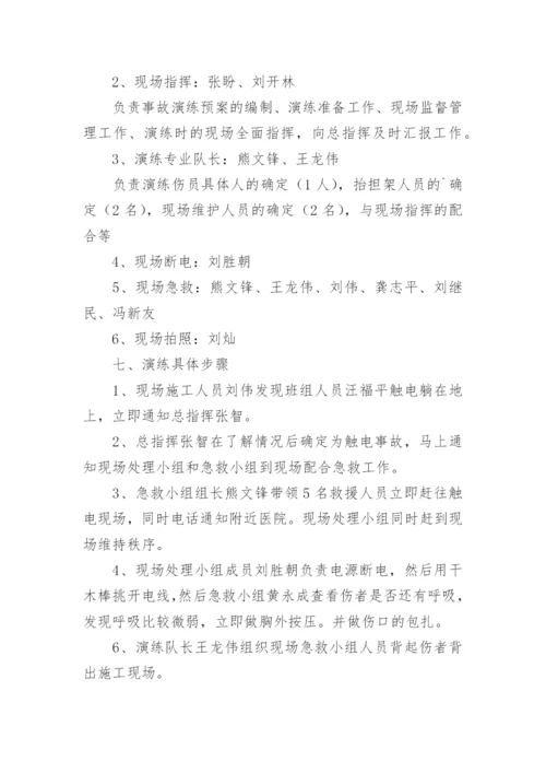 触电事故应急演练方案_3.docx