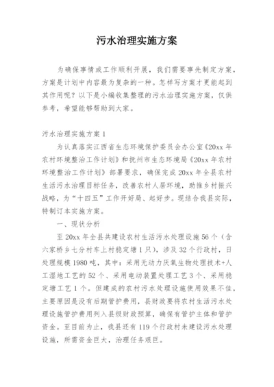 污水治理实施方案.docx