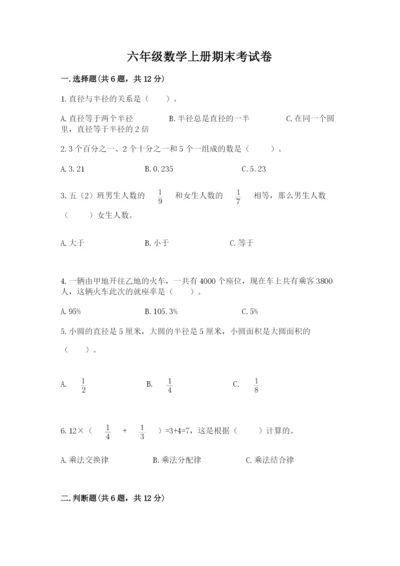 六年级数学上册期末考试卷带答案（能力提升）.docx