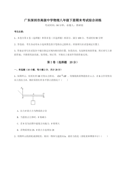 强化训练广东深圳市高级中学物理八年级下册期末考试综合训练练习题（含答案详解）.docx