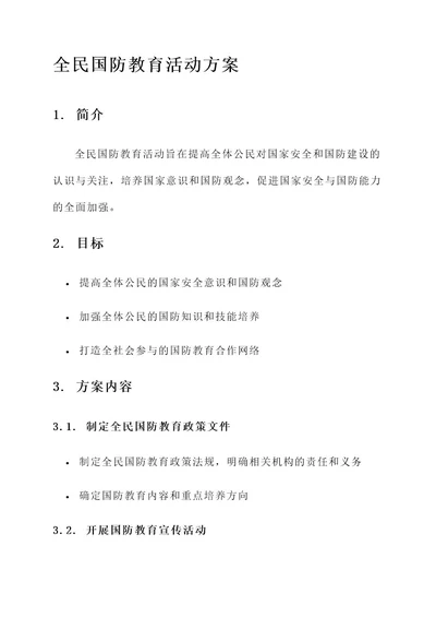 开全民国防教育活动方案