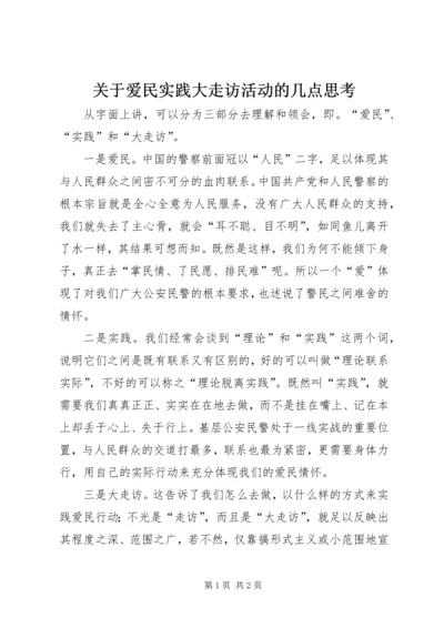 关于爱民实践大走访活动的几点思考.docx