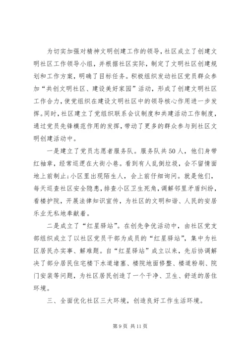 优秀文明社区申报材料范文 (2).docx