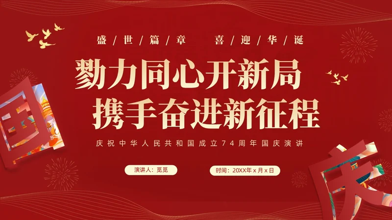 红色大气简约党建党课庆祝中华人民共和国成立74周年国庆演讲国庆节